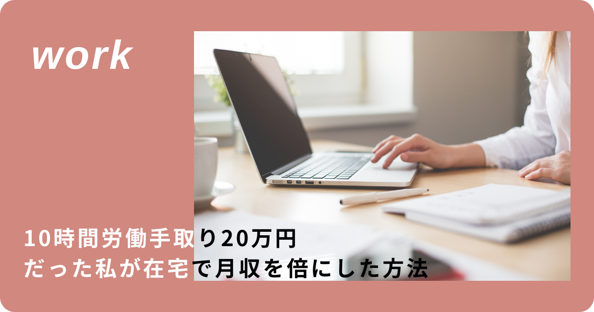 10時間労働手取り20万円だった私が在宅で月収を倍にした方法 | wakasan